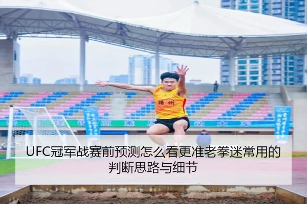 UFC冠军战赛前预测怎么看更准老拳迷常用的判断思路与细节